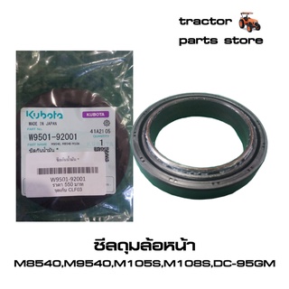 ซีลดุมล้อหน้า M8540,M9540,M105S,M108S,DC-95GM รถไถคูโบต้า (W9501-92001)