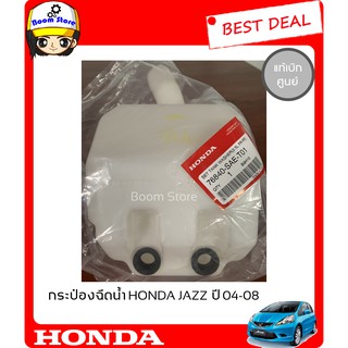 แท้เบิกศูนย์HONDA กระป๋องฉีดน้ำฝน สำหรับรถยนต์ HONDA JAZZ 2004-2008 /City 2003-2008 รหัสแท้ 76840SAET01