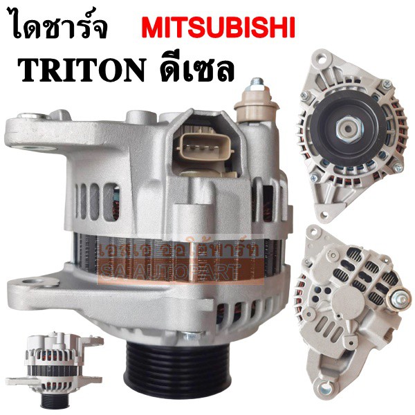 ไดชาร์จ MITSUBISHI TRITON ดีเซล 4D56 DI-D 12V 90A 6PK ปี 2006-2013