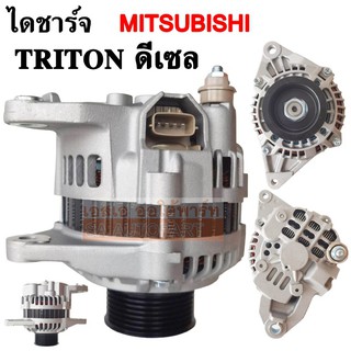 ไดชาร์จ MITSUBISHI TRITON ดีเซล 12V 90A 6PK ไดใหม่