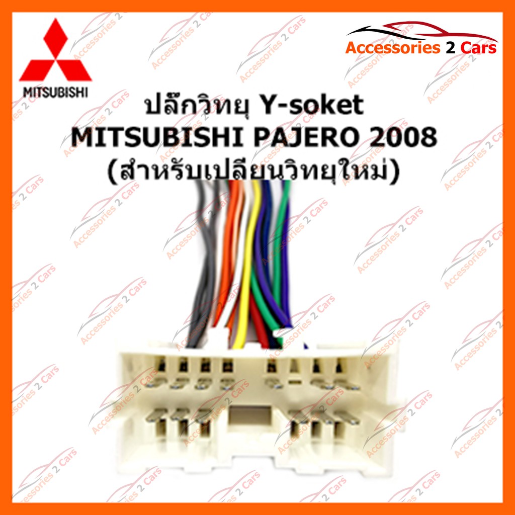 ปลั๊กวิทยุ Y-soket  MITSUBISHI PAJERO 2008 (วิทยุใหม่) ตัวเมีย รหัส MI-004