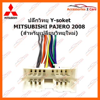 ปลั๊กวิทยุ Y-soket  MITSUBISHI PAJERO 2008 (วิทยุใหม่) ตัวเมีย รหัส MI-004