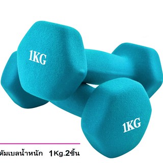 ดัมเบล 1 Kg แพ็คคู่  (สีฟ้า) dumbell dumbbell  ดรัมเบล