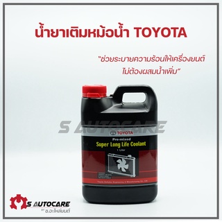 **แท้ศูนย์** น้ำยาเติมหม้อน้ำรถยนต์ TOYOTA ขนาด 1 ลิตร