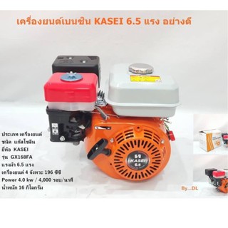 **ของไต้หวัน ส่งฟรี** KASEI เครื่องยนต์เบนซิน 5.5 hp แรงจัด อึด ทนทาน