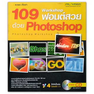 109 Workshop ฟอนต์สวย ด้วย Photoshop + CD