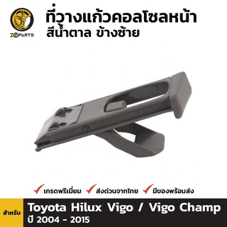 ที่วางแก้วน้ำ ข้างซ้าย สำหรับ Toyota Hilux Vigo 2004-2015