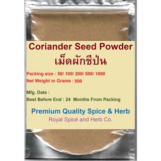 #เม็ดผักชีป่น #Coriander Seed Powder 500 gram  คัดพิเศษคุณภาพอย่างดี สะอาด ราคาถูก