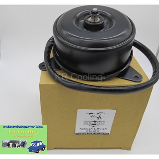 มอเตอร์เป่าแผงแอร์ รถตู้ นิสสัน เออแวน E26/Motor NISSAN URVAN NV350 E26