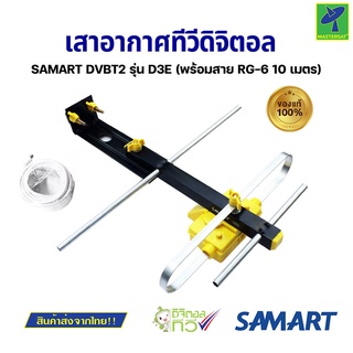 Mastersat SAMART D3E เสาอากาศทีวี ดิจิตอล + สาย10เมตร+ ขาจับ เสาอากาศภายนอก คมชัด รับสัญญาณได้ไกล ราคาประหยัด อุปกรณ์ครบ