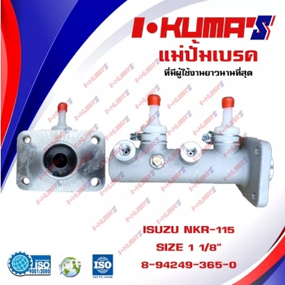 แม่ปั้มเบรค ISUZU NPR 115 NPR115 NPR115 แม่ปั้มเบรครถยนต์ อีซูซุ เอ็นพีอาร์ 115 I'KUMA'S O.E.M. 8-94