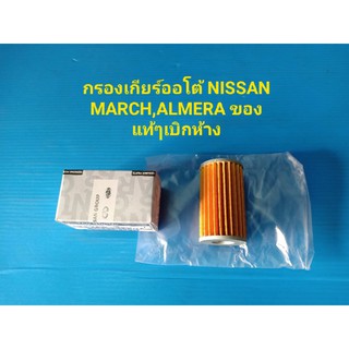 กรองเกียร์ออโต้ NISSAN MARCH,ALMERA ECOCAR 1.2 ของแท้ๆเบิกห้าง