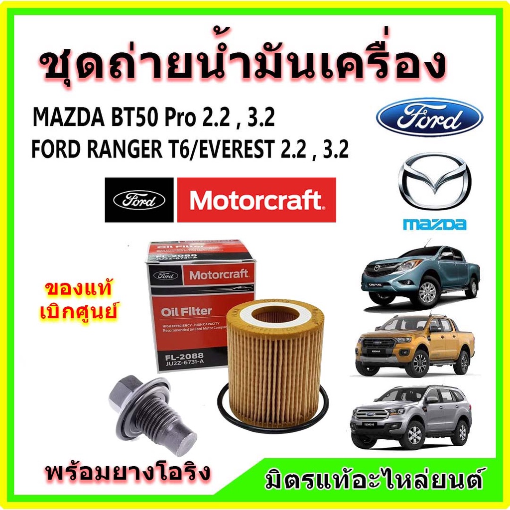 🔥🔥แท้เบิกศูนย์ ไส้กรอง น๊อต น้ำมันเครื่อง Motorcraft FORD Ranger T6 / EVEREST / MAZDA BT50 Pro เครื่อง 2.2,3.2