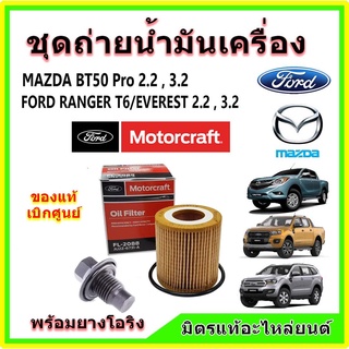 🔥🔥แท้เบิกศูนย์ ไส้กรอง น๊อต น้ำมันเครื่อง Motorcraft FORD Ra…