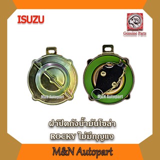 ฝาถังน้ำมัน ร็อกกี้ ISUZU ROCKY 165 195 210  ,ISUZU DECA 230 240 300 320 ไม่มีกุญแจล็อค  ฝาปิดถังน้ำมัน ฝาน้ำมันโซล่า