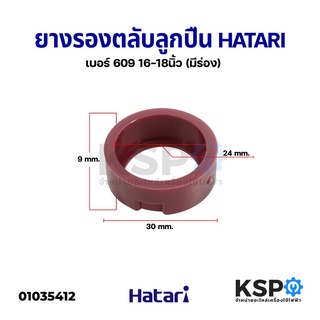 ยางรองลูกปืนพัดลม ตลับลูกปืน เบอร์ 609 HATARI ฮาตาริ 16-18" นิ้ว (มีร่อง) อะไหล่พัดลม