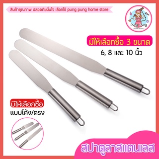 🔥ส่งฟรี🔥 สปาตูล่า สเตนเลสแท้(ทั้งชิ้น) แบบตรง / แบบงอ ขนาด4 6 8 10นิ้ว ที่ปาดเค้ก ที่ปาดหน้าเค้ก มีดปาดเค้ก สปาตูลา