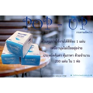 [กรุณากดสั่งซื้อ Order ละไม่เกิน 2 ลัง] กระดาษเช็ดปาก ป๊อปอัพ ริเวอร์โปร์ หนา 1 ชั้น 200 แผ่น/ห่อ