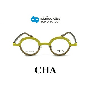 CHA แว่นสายตาทรงกลม 76835-C3 size 42 By ท็อปเจริญ