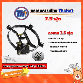 Thaisat คอจาน 7.5 ฟุต สำหรับจานตะแกรงใหญ่ 7.5ฟุต 225ซม.