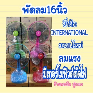 สินค้าขายดี!!!พัดลมตั้งโต๊ะ 16 นิ้ว ยี่ห้อ INTERNATIONAL(อินเตอร์เนชั่นแนล)