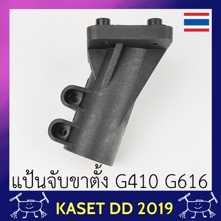 แป้นจับขาตั้ง เฟรมโดรนเกษตร G410 G616 ที่เสียบถังจากด้านบน