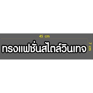 สติกเกอร์ ตัด ไดคัท สีขาว ขอบดำ คำว่า ทรงแฟชั่นสไตล์วินเทจ + เด็กเล็ก30 โต ขนาดตามภาพตัวอย่าง - วัสดุเป็น PVC กันน้ำ