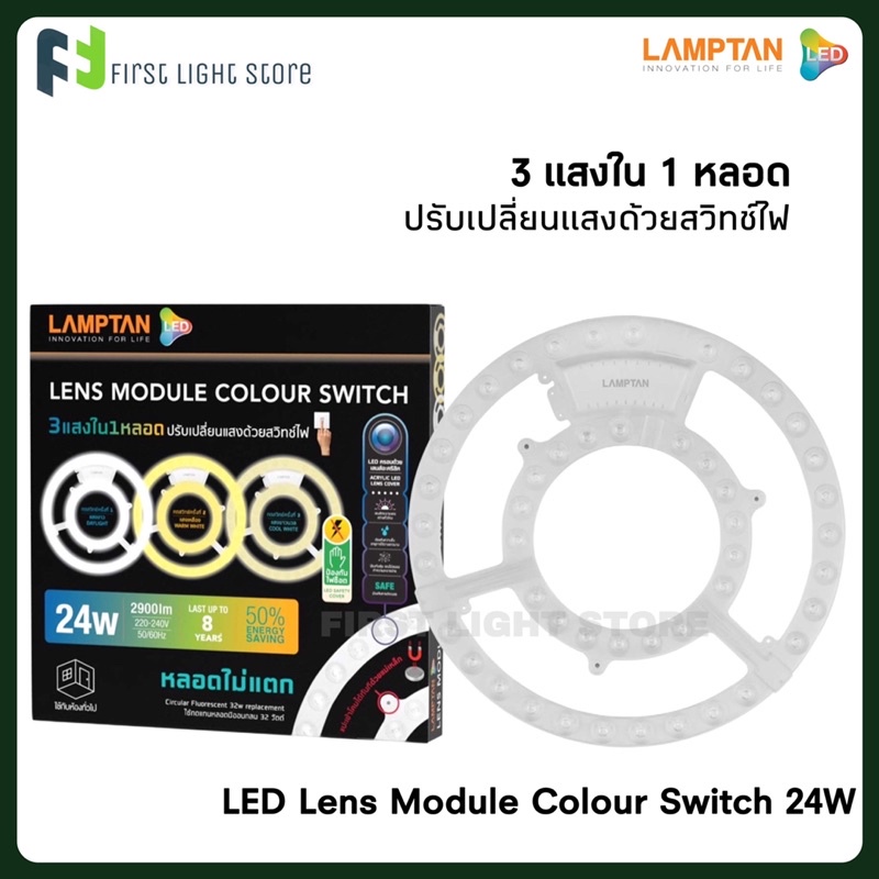Lamptan แผงไฟแอลอีดี หลอดไฟวงกลมแอลอีดี 3 แสงใน 1 หลอด LENS MODULE COLOUR SWITCH LED 24W 24วัตต์ แรั