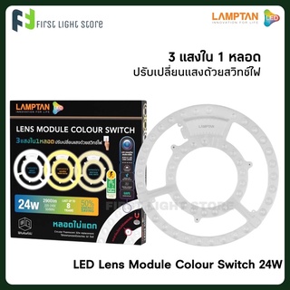 Lamptan แผงไฟแอลอีดี หลอดไฟวงกลมแอลอีดี 3 แสงใน 1 หลอด LENS MODULE COLOUR SWITCH LED 24W 24วัตต์ แรับแสงด้วยสวิทช์