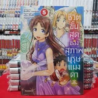 ชีวิตขั้นสุดของสุภาพบุรุษแมงดา เล่มที่ 5 หนังสือการ์ตูน มังงะ มือหนึ่ง