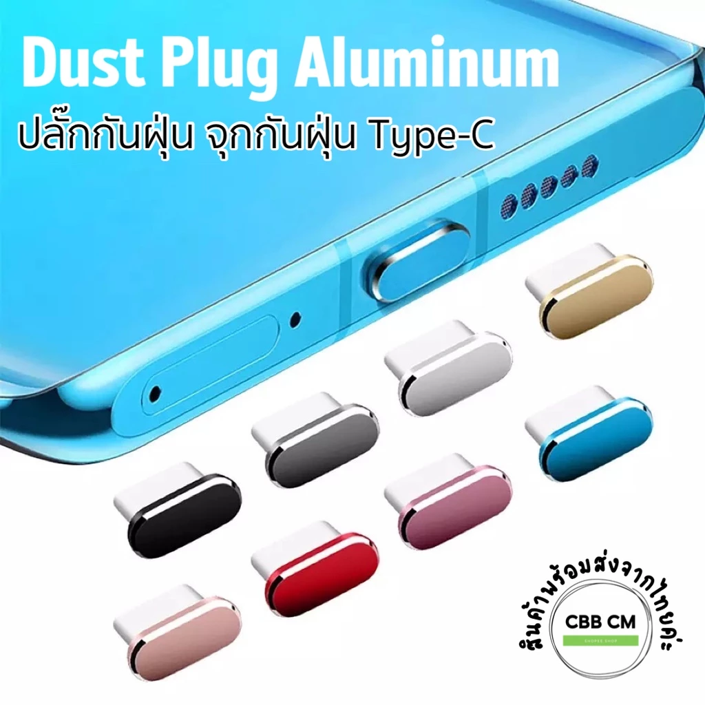 ปลั๊กกันฝุ่น Type-C อลูมิเนียม กันน้ำ กันฝุ่น โทรศัพท์มือถือ สมาร์ทโฟน แท็ปเล็ต จุกกันฝุ่น USB C
