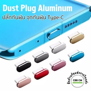 ปลั๊กกันฝุ่น Type-C อลูมิเนียม กันน้ำ กันฝุ่น โทรศัพท์มือถือ สมาร์ทโฟน แท็ปเล็ต จุกกันฝุ่น USB C