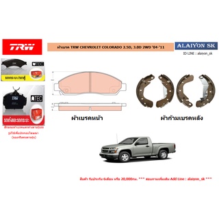 ผ้าเบรค TRW CHEVROLET COLORADO 2.5D, 3.0D 2WD 04-11(ราคารวมส่งแล้ว)