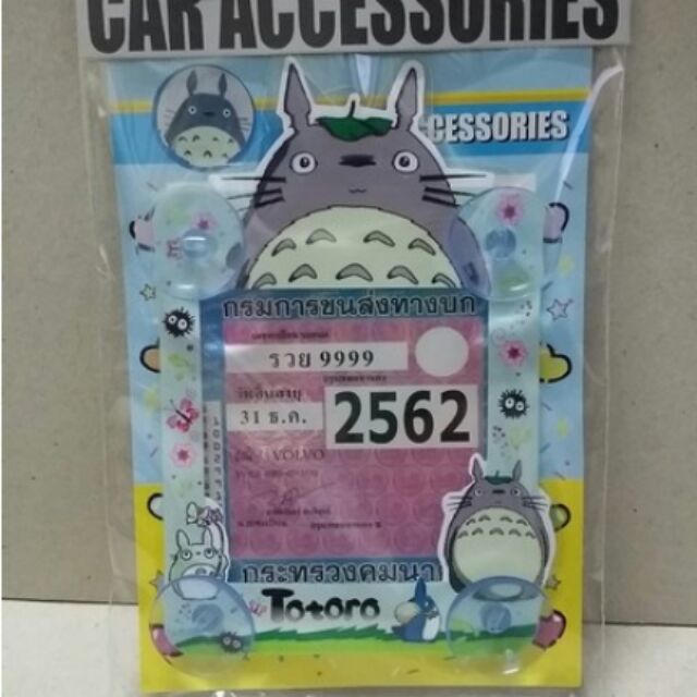 อุปกรณ์แต่งรถ แผ่นติดป้าย พรบ.โตโตโร่ (Totoro) แบบมีจุ๊บติดกระจก