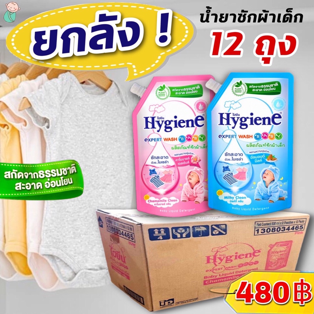 ราคาพิเศษ!! (ยกลัง 12 ถุง) น้ำยาซักผ้าเด็ก ไฮยีน เอ็กซ์เพิร์ท วอช เบบี้ (สกัดจากธรรมชาติ) (hygine ba