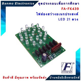 FUTURE KIT FA439-FK439-ไฟส่องสว่างอเนกประสงค์ LED 21 ดวง FA439-FK439