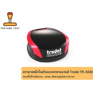 ตรายางหมึกในตัวแบบพกพา แบรนด์ Trodat รุ่น TR-9330 (วงกลมขนาดเส้นผ่านศูนย์กลาง 30 mm.)