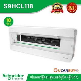 Schneider ตู้สแควร์ดี18 ช่อง สำหรับไฟ 1 เฟส 2 สาย 240 โวลต์ พร้อมกราวด์บาร์ (GND) ตู้ชไนเดอร์ รุ่นคลาสสิค พลัส:S9HCL118