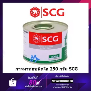 SCG 250กรัม กาวทาท่อ พีวีซี ชนิดใส น้ำยาประสานท่อพีวีซี (ชนิดใส) Solvent Cement (Standard)