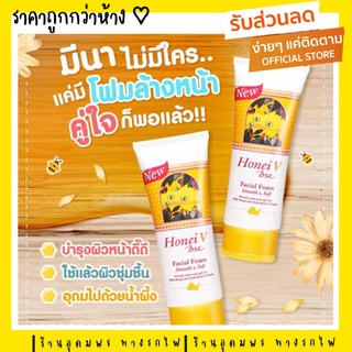 [📦 ส่งด่วน - ราคาถูก ]BSC honei v facial foam 120ml บีเอสซี ฮันนี่วี เฟเชียล โฟมล้างหน้า  ล้างเครื่องสำอาง