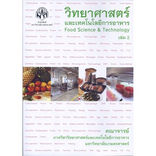 วิทยาศาสตร์และเทคโนโลยีการอาหาร เล่ม 2 รหัส : 978-616-556-190-7