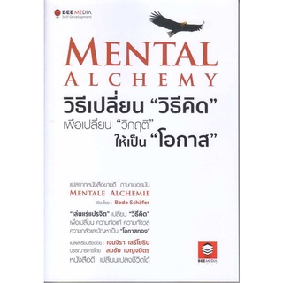 นายอินทร์ หนังสือ Mental Alchemy วิธีเปลี่ยน "วิธีคิด" เพือเปลี่ยน "วิกฤติ" ให้เป็น "โอกาส"