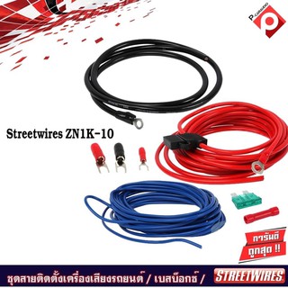 STREETWIRES ZN1K-10 ชุดสายติดตั้งเครื่องเสียงรถยนต์ เพาเวอร์แอมป์ครบเซ็ท เบสบ็อกซ์ BASS BOX สายไฟเครื่องขยายเสียงรถยนต์