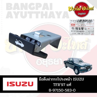 มือดึงฝากระโปรงหน้า ISUZU TFR ของแท้ #8-97150583-0