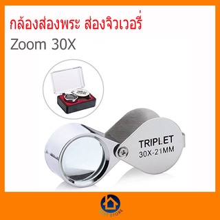 กล้องส่องพระ30X,แว่นส่องพระ,แว่นขยาย,กล้องขยาย,กล้องส่องเพชร