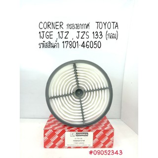 CORNER กรองอากาศ TOYOTA 1JZ , 1JGE, JZS 133  รหัสสินค้า 17801-46050