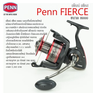 รอกสปินนิ่ง เพ็นน์ เฟียส ขนาด 8000 / Penn Fierce 8000 Spinning Reel