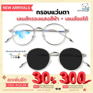 แว่นสายตา+กรองแสงสีฟ้า+ออกแดดเปลี่ยนสีกรอบแว่นสีเงิน ราคาถูก 590 บาท