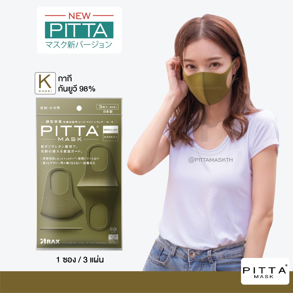 ส่งฟรี❤️ผ้าปิดปาก Pitta Mask รุ่น Khaki (สีกากี) ✔️ของแท้หิ้วเองจ้า