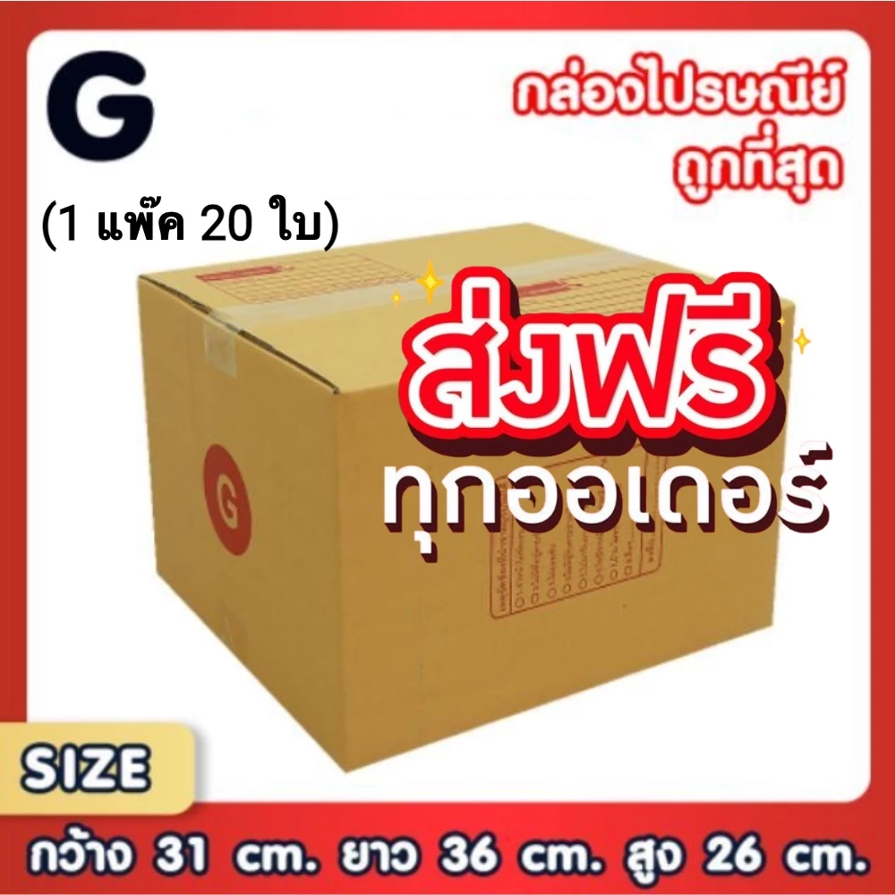 กล่องไปรษณีย์ เบอร์ G ขนาด 31×36×26 ซม. กล่องพัสดุฝาชน แพ็ค 20 ใบ หนา 3 ชั้น แบบพิมพ์ ราคาส่ง พร้อมส่ง PerfectBox